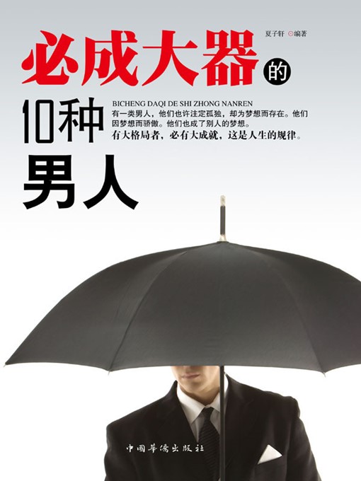 Title details for 必成大器的10种男人 (Ten Types of Men Who will Get Successful) by 夏子轩 (Xia Zixuan) - Available